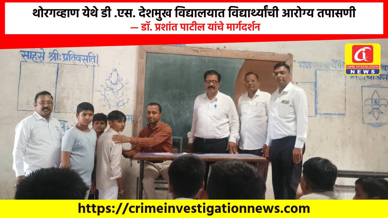 थोरगव्हाण येथे डी .एस. देशमुख विद्यालयात विद्यार्थ्यांची आरोग्य तपासणी — डॉ. प्रशांत पाटील यांचे मार्गदर्शन