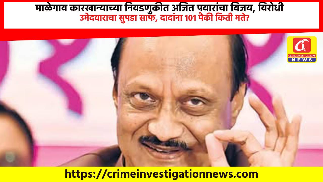 माळेगाव कारखान्याच्या निवडणुकीत अजित पवारांचा विजय, विरोधी उमेदवाराचा सुपडा साफ, दादांना 101 पैकी किती मते?