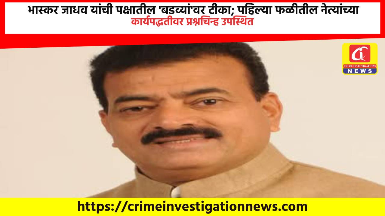 भास्कर जाधव यांची पक्षातील ‘बडव्यां’वर टीका; पहिल्या फळीतील नेत्यांच्या कार्यपद्धतीवर प्रश्नचिन्ह उपस्थित.