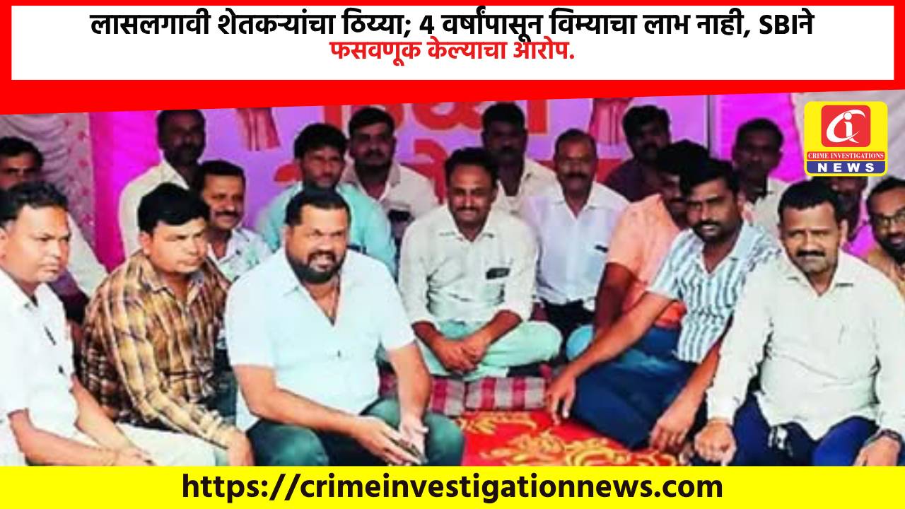 लासलगावी शेतकऱ्यांचा ठिय्या; 4 वर्षांपासून विम्याचा लाभ नाही, SBIने फसवणूक केल्याचा आरोप.