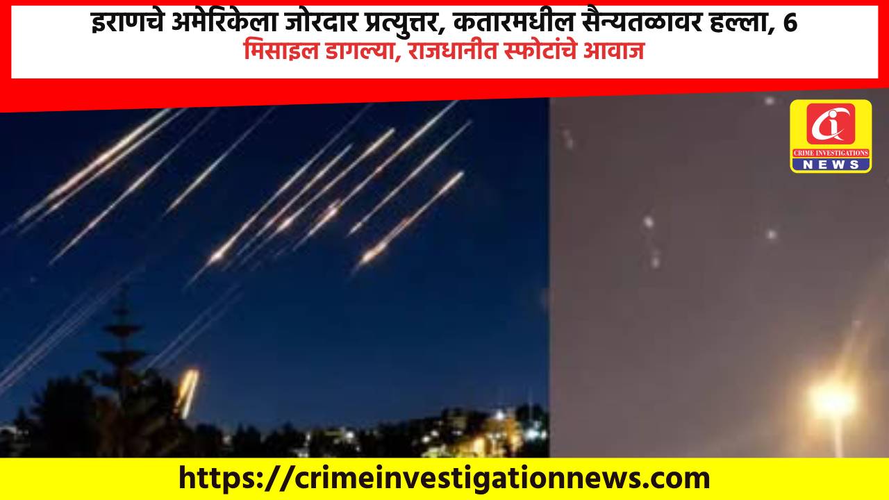इराणचे अमेरिकेला जोरदार प्रत्युत्तर, कतारमधील सैन्यतळावर हल्ला, 6 मिसाइल डागल्या, राजधानीत स्फोटांचे आवाज.