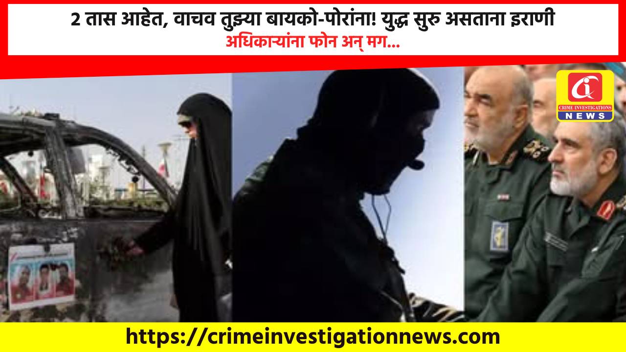 2 तास आहेत, वाचव तुझ्या बायको-पोरांना! युद्ध सुरु असताना इराणी अधिकाऱ्यांना फोन अन् मग…