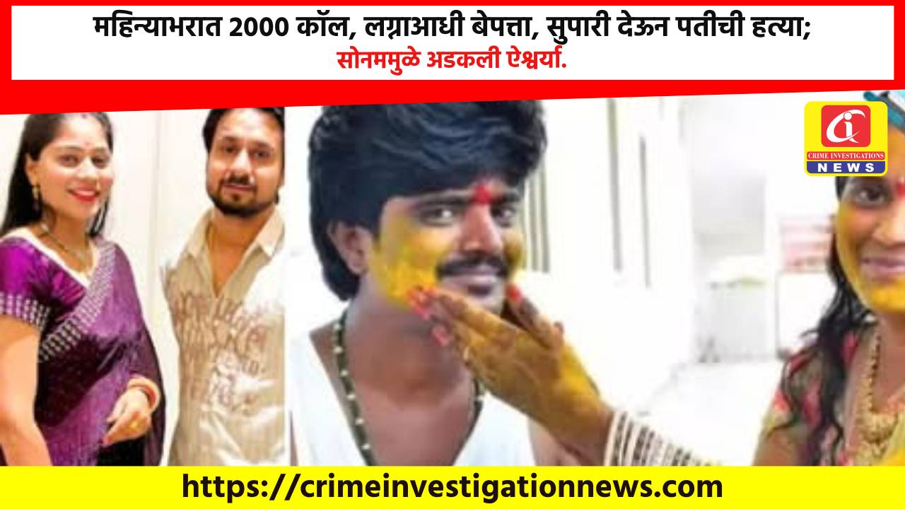 महिन्याभरात 2000 कॉल, लग्नाआधी बेपत्ता, सुपारी देऊन पतीची हत्या; सोनममुळे अडकली ऐश्वर्या.