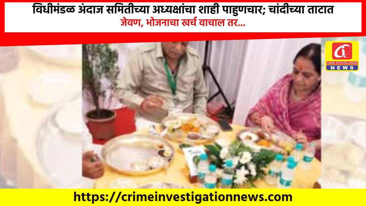 विधीमंडळ अंदाज समितीच्या अध्यक्षांचा शाही पाहुणचार; चांदीच्या ताटात जेवण, भोजनाचा खर्च वाचाल तर…