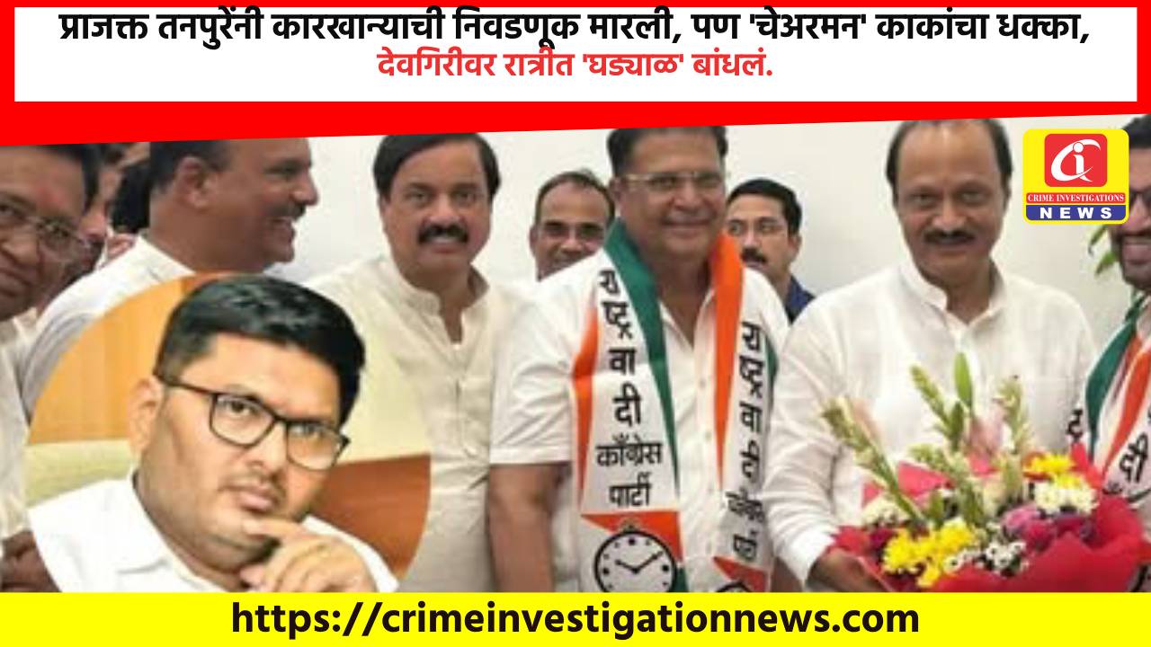 प्राजक्त तनपुरेंनी कारखान्याची निवडणूक मारली, पण ‘चेअरमन’ काकांचा धक्का, देवगिरीवर रात्रीत ‘घड्याळ’ बांधलं.