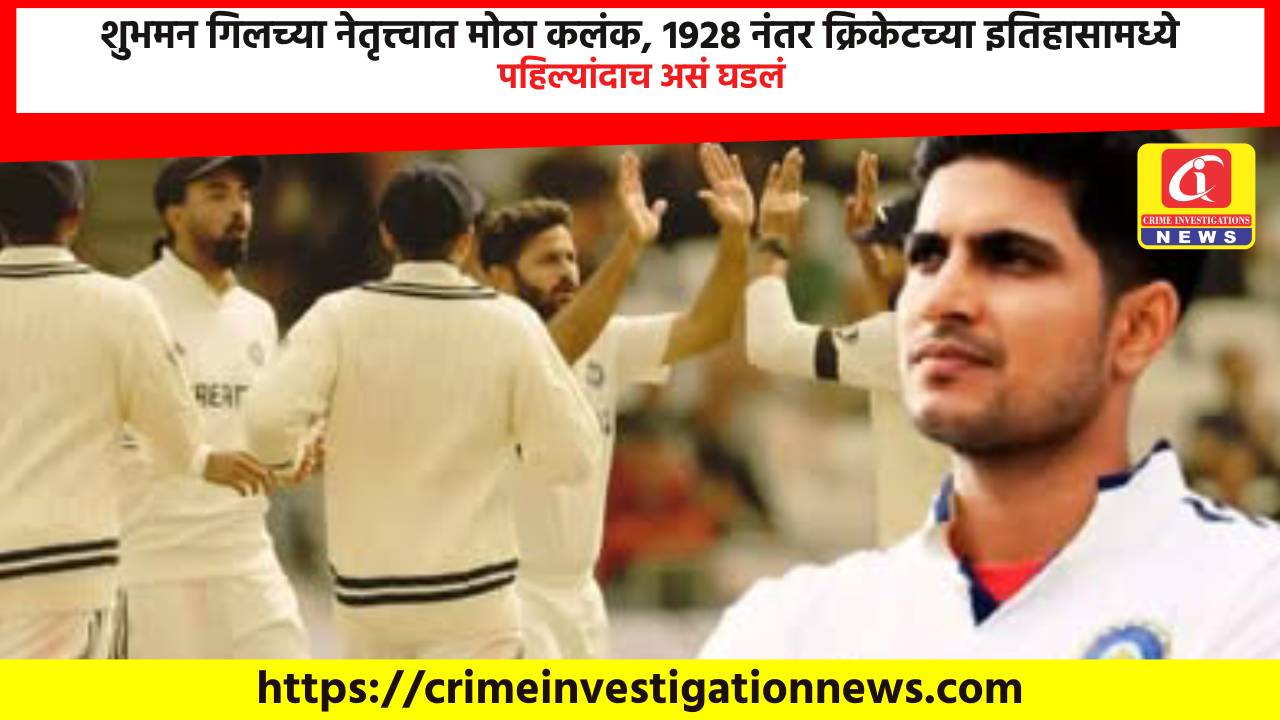 शुभमन गिलच्या नेतृत्त्वात मोठा कलंक, 1928 नंतर क्रिकेटच्या इतिहासामध्ये पहिल्यांदाच असं घडलं.
