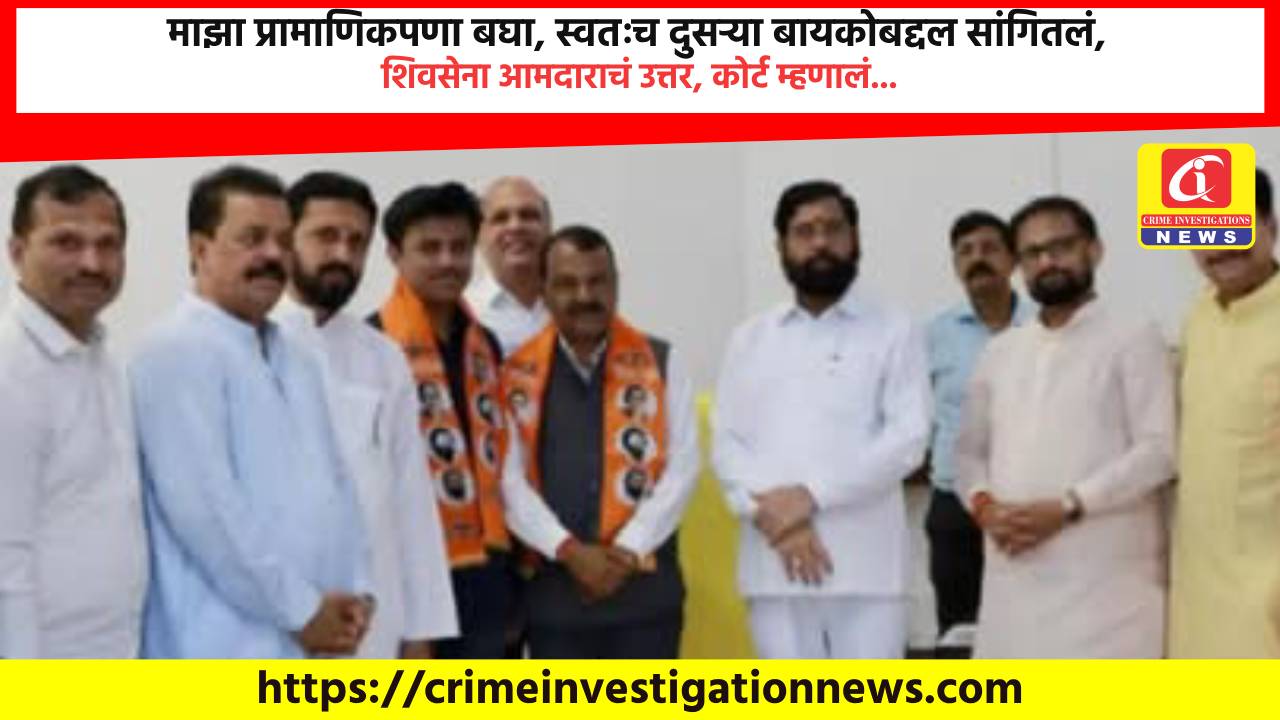 माझा प्रामाणिकपणा बघा, स्वतःच दुसऱ्या बायकोबद्दल सांगितलं, शिवसेना आमदाराचं उत्तर, कोर्ट म्हणालं…