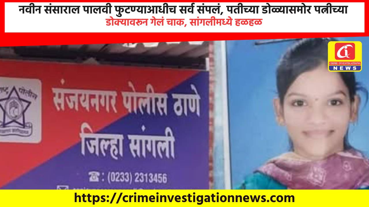 नवीन संसाराल पालवी फुटण्याआधीच सर्व संपलं, पतीच्या डोळ्यासमोर पत्नीच्या डोक्यावरून गेलं चाक, सांगलीमध्ये हळहळ.