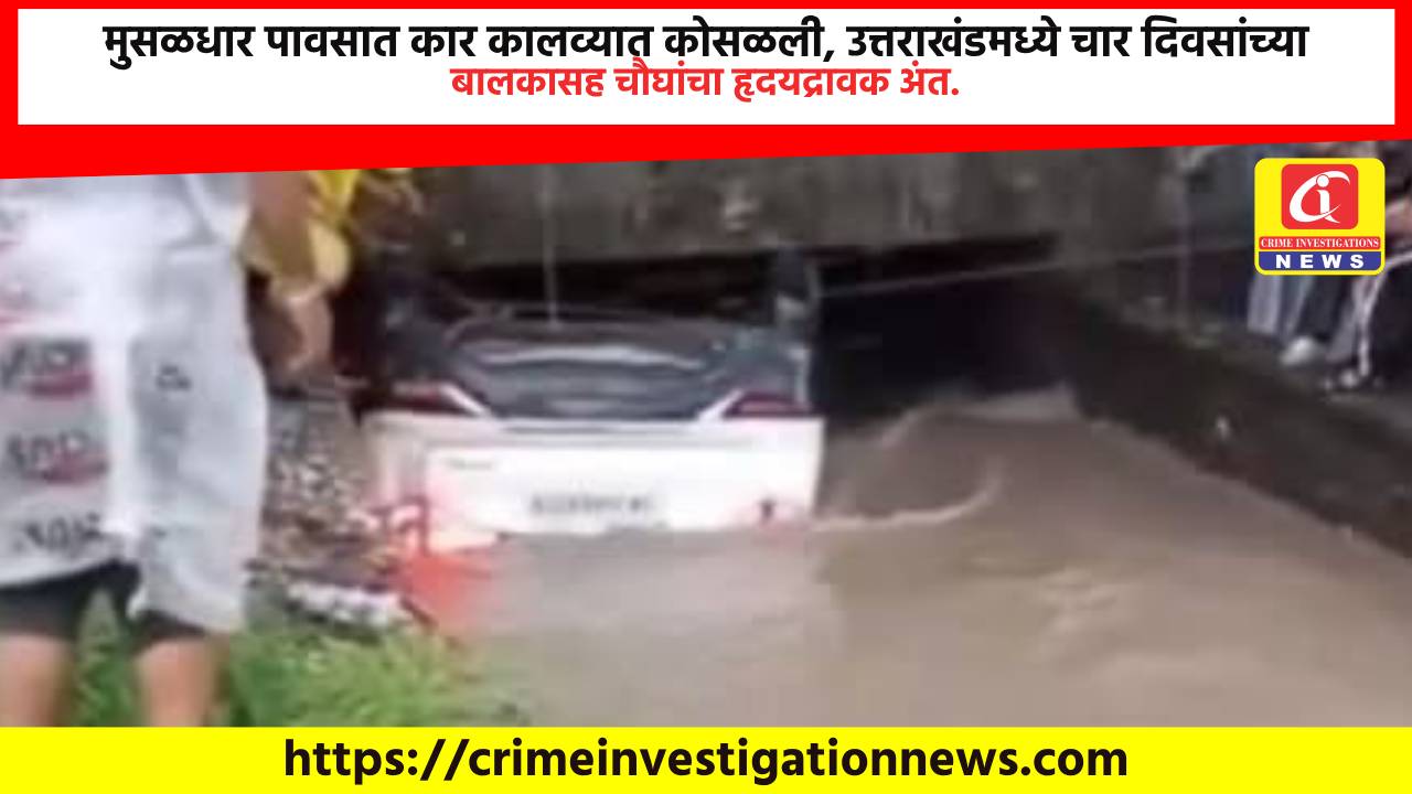 मुसळधार पावसात कार कालव्यात कोसळली, उत्तराखंडमध्ये चार दिवसांच्या बालकासह चौघांचा हृदयद्रावक अंत.