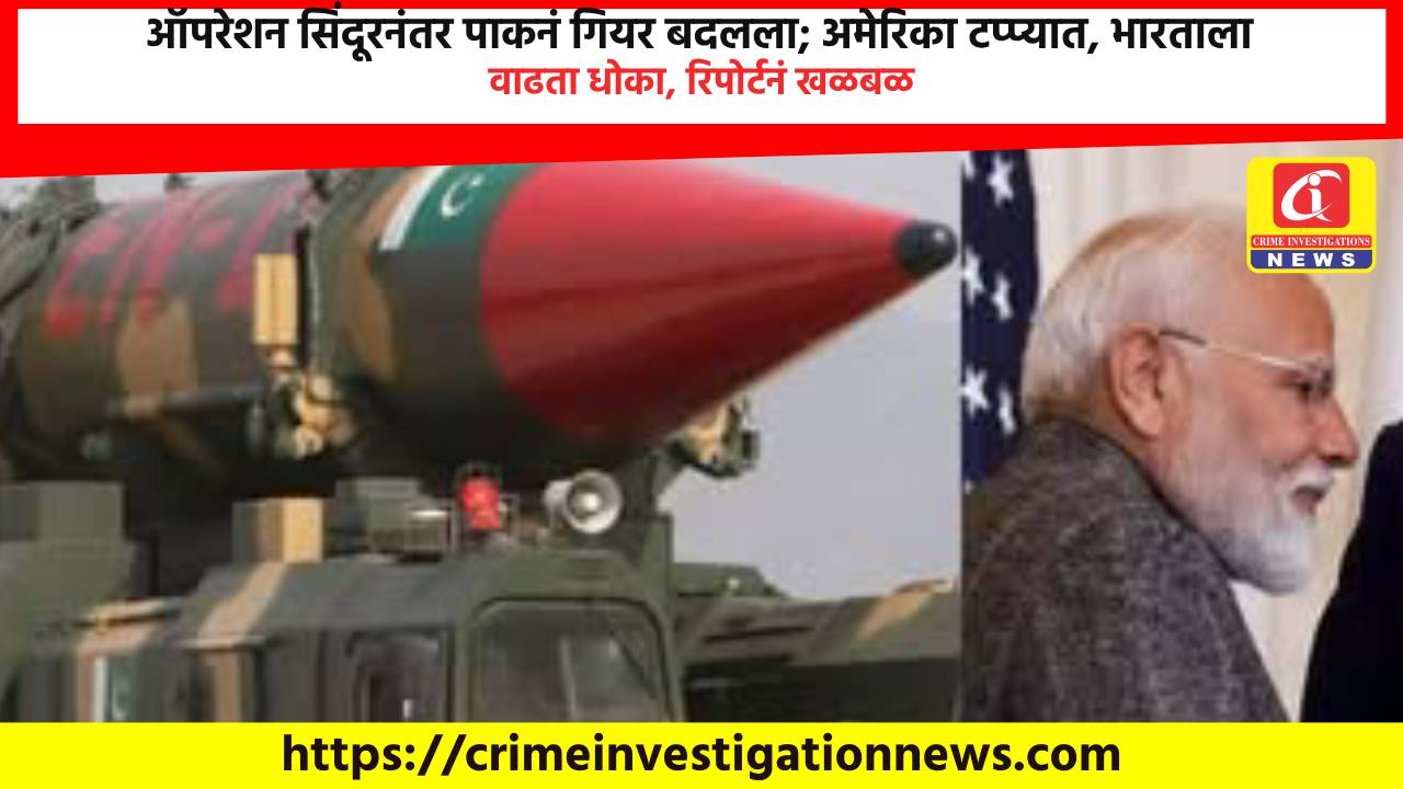ऑपरेशन सिंदूरनंतर पाकनं गियर बदलला; अमेरिका टप्प्यात, भारताला वाढता धोका, रिपोर्टनं खळबळ.