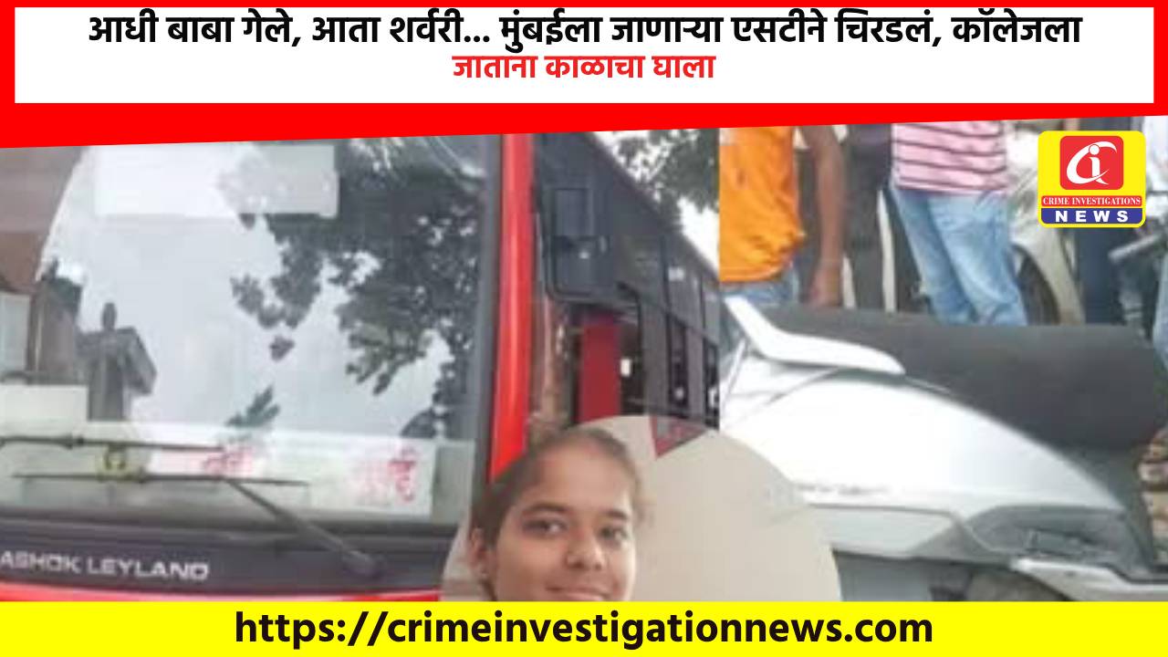 आधी बाबा गेले, आता शर्वरी… मुंबईला जाणाऱ्या एसटीने चिरडलं, कॉलेजला जाताना काळाचा घाला.