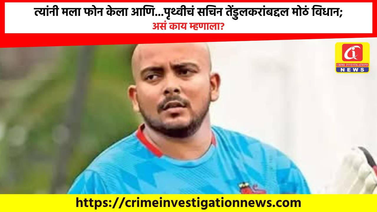 त्यांनी मला फोन केला आणि…पृथ्वीचं सचिन तेंडुलकरांबद्दल मोठं विधान; असं काय म्हणाला?