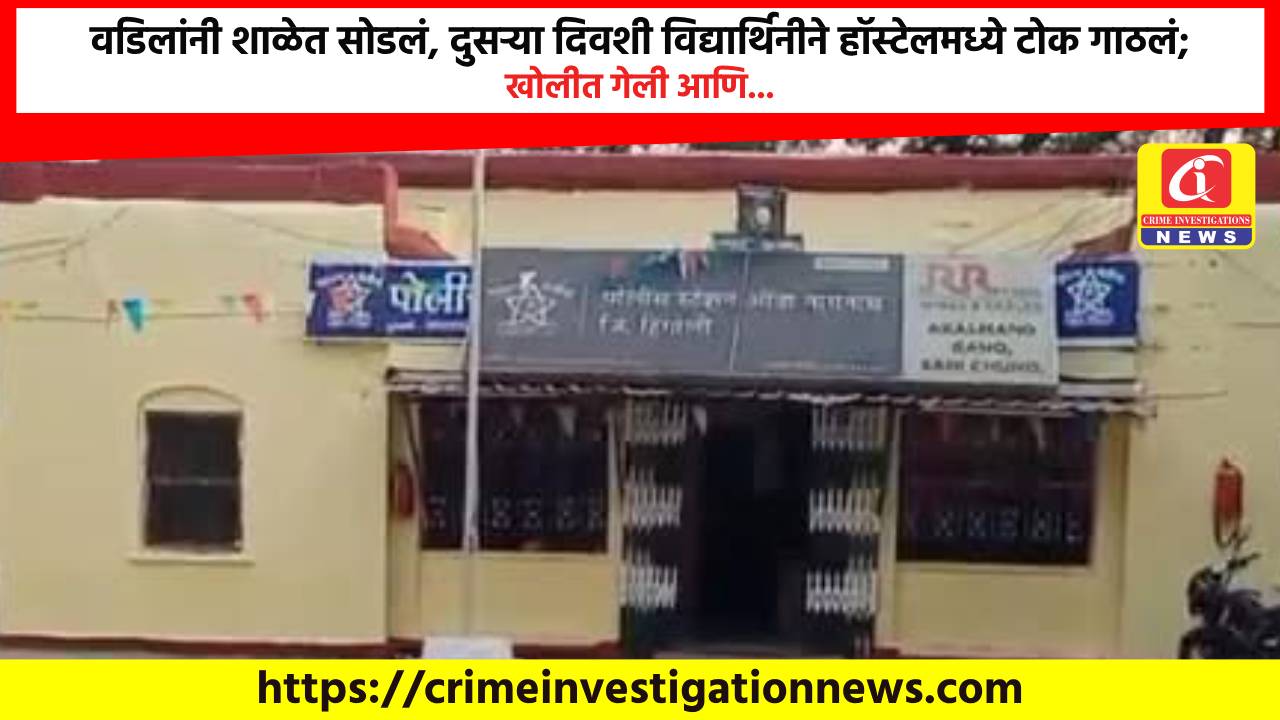 वडिलांनी शाळेत सोडलं, दुसऱ्या दिवशी विद्यार्थिनीने हॉस्टेलमध्ये टोक गाठलं; खोलीत गेली आणि…