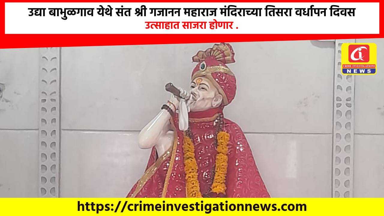 उद्या बाभुळगाव येथे संत श्री गजानन महाराज मंदिराच्या तिसरा वर्धापन दिवस उत्साहात साजरा होणार .