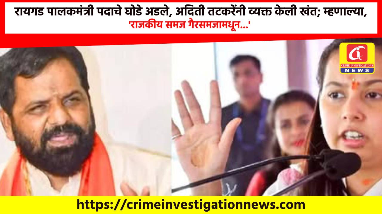 रायगड पालकमंत्री पदाचे घोडे अडले, अदिती तटकरेंनी व्यक्त केली खंत; म्हणाल्या, ‘राजकीय समज गैरसमजामधून…’