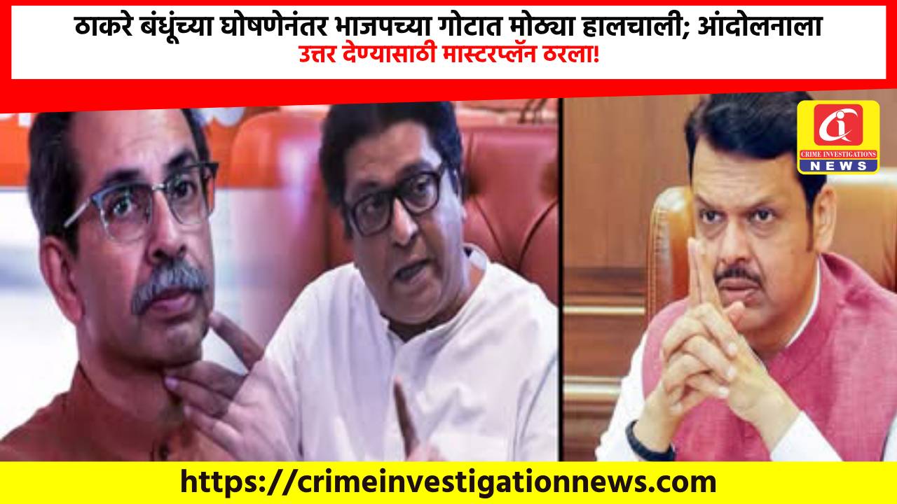 ठाकरे बंधूंच्या घोषणेनंतर भाजपच्या गोटात मोठ्या हालचाली; आंदोलनाला उत्तर देण्यासाठी मास्टरप्लॅन ठरला!.