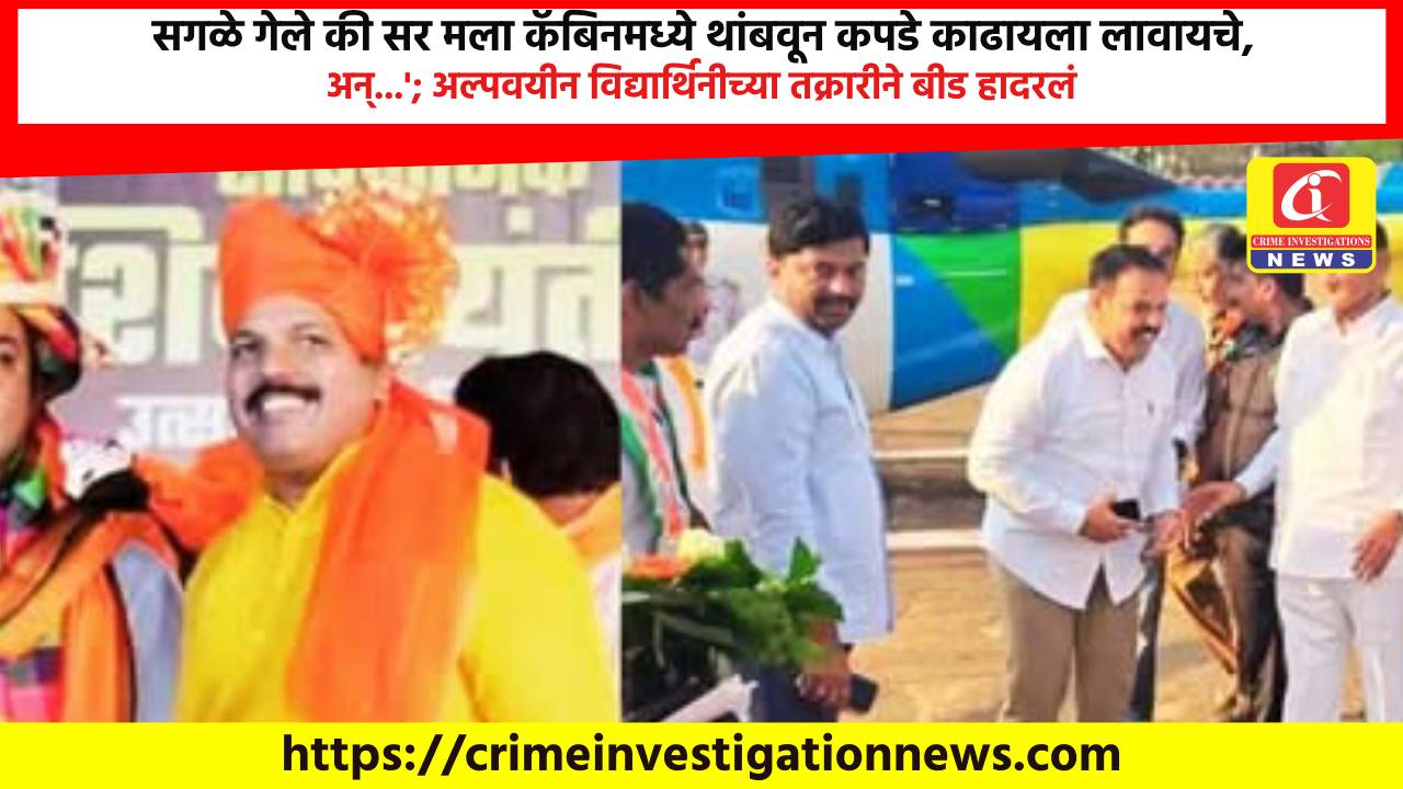 सगळे गेले की सर मला कॅबिनमध्ये थांबवून कपडे काढायला लावायचे, अन्…’; अल्पवयीन विद्यार्थिनीच्या तक्रारीने बीड हादरलं.