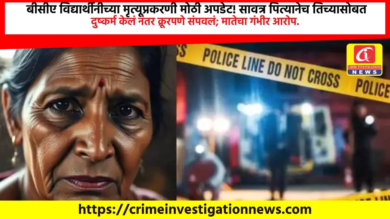 बीसीए विद्यार्थीनीच्या मृत्यूप्रकरणी मोठी अपडेट! सावत्र पित्यानेच तिच्यासोबत दुष्कर्म केलं नंतर क्रूरपणे संपवलं; मातेचा गंभीर आरोप.