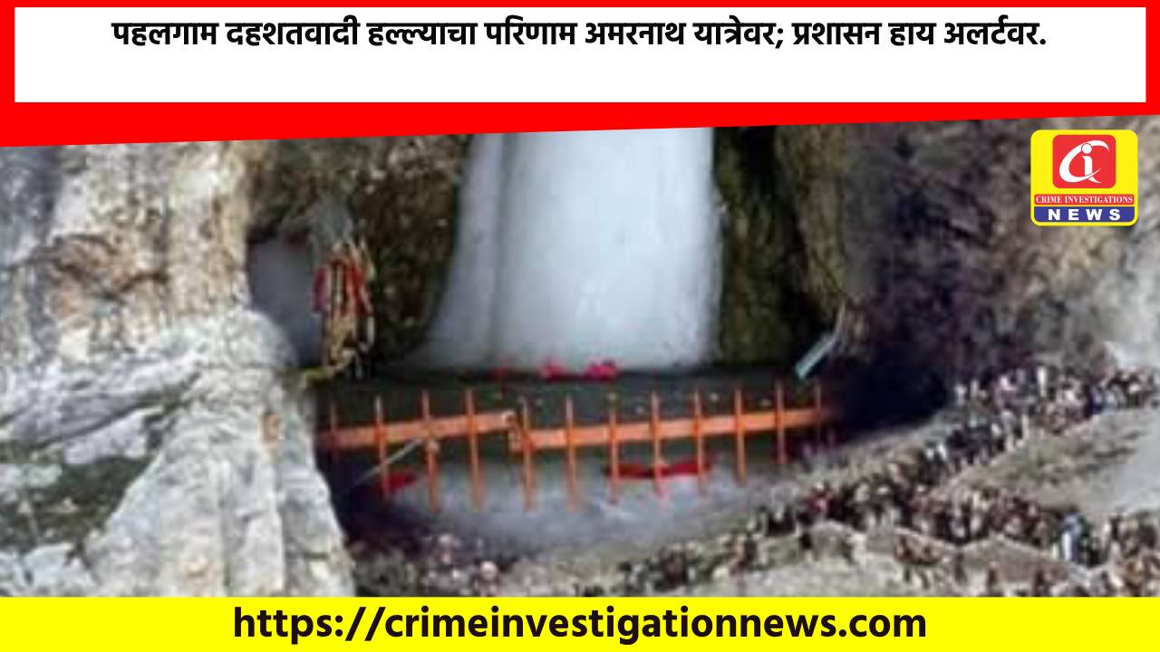 पहलगाम दहशतवादी हल्ल्याचा परिणाम अमरनाथ यात्रेवर; प्रशासन हाय अलर्टवर.