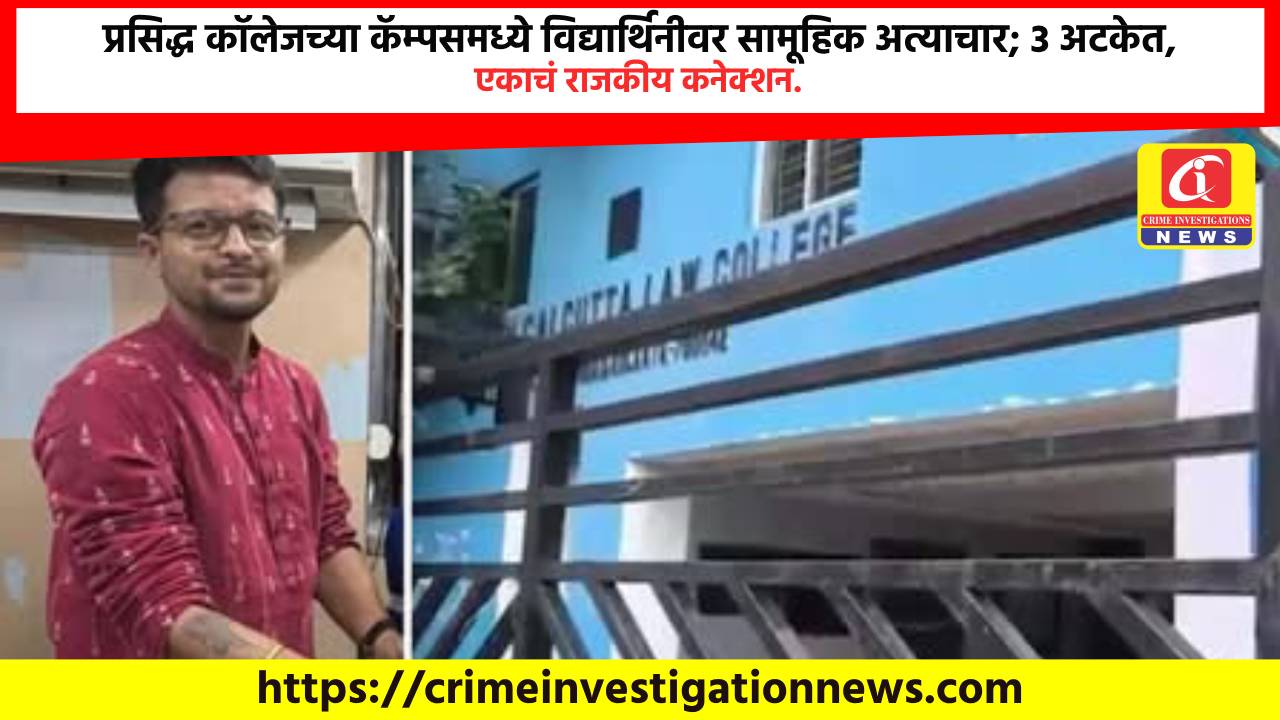 प्रसिद्ध कॉलेजच्या कॅम्पसमध्ये विद्यार्थिनीवर सामूहिक अत्याचार; 3 अटकेत, एकाचं राजकीय कनेक्शन.