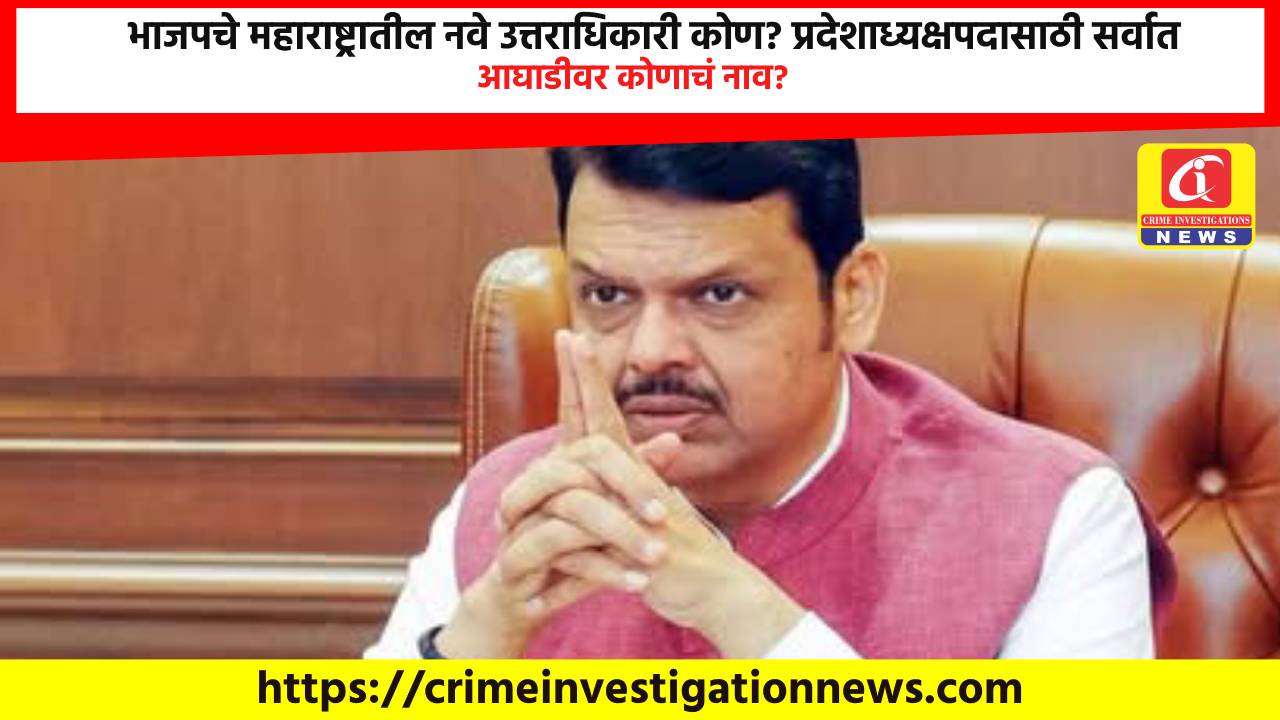 भाजपचे महाराष्ट्रातील नवे उत्तराधिकारी कोण? प्रदेशाध्यक्षपदासाठी सर्वात आघाडीवर कोणाचं नाव?