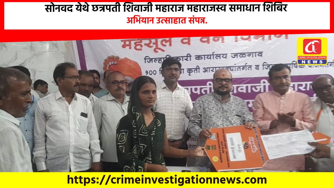 सोनवद येथे छत्रपती शिवाजी महाराज महाराजस्व समाधान शिबिर अभियान उत्साहात संपन्न.