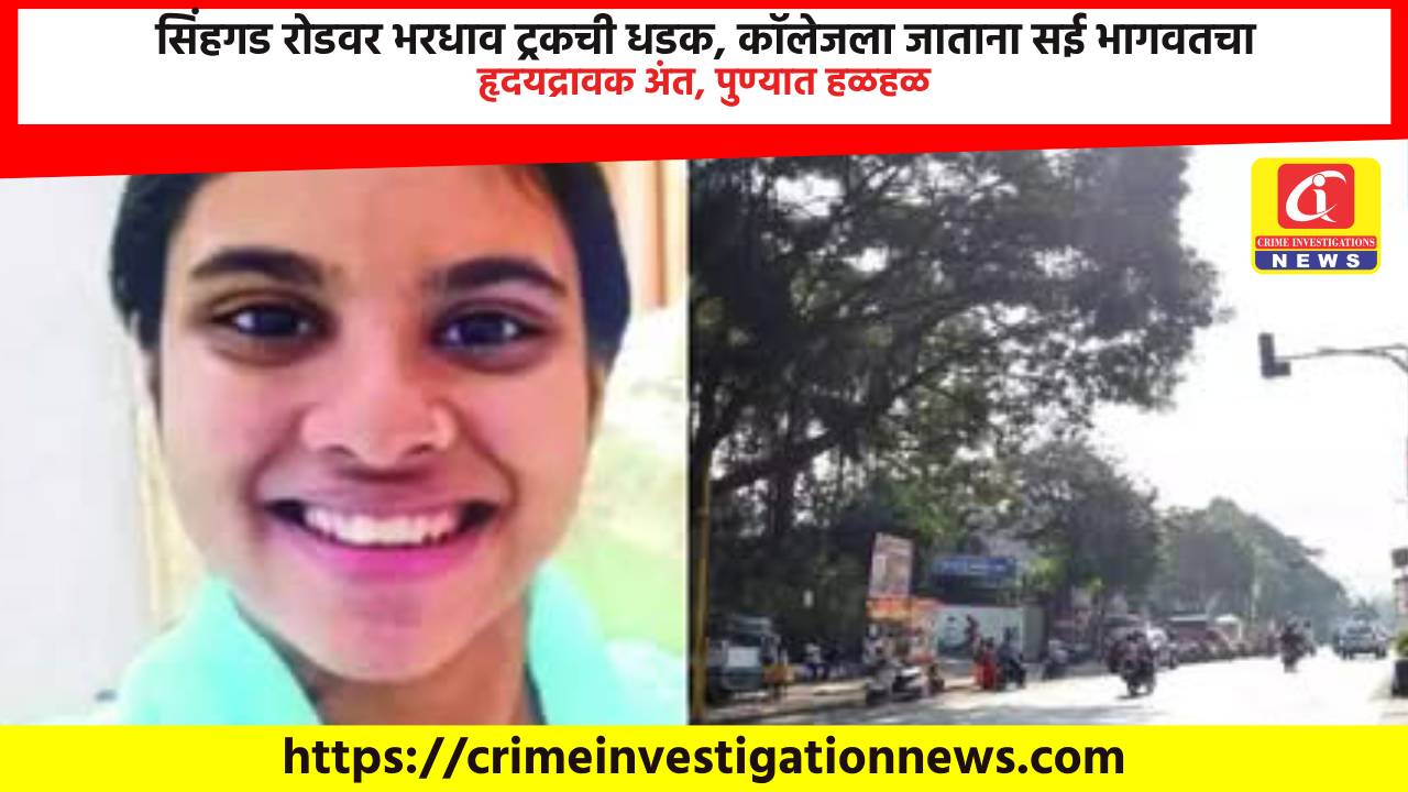 सिंहगड रोडवर भरधाव ट्रकची धडक, कॉलेजला जाताना सई भागवतचा हृदयद्रावक अंत, पुण्यात हळहळ.