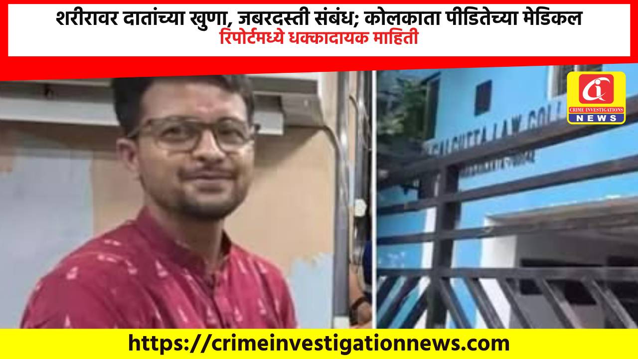 शरीरावर दातांच्या खुणा, जबरदस्ती संबंध; कोलकाता पीडितेच्या मेडिकल रिपोर्टमध्ये धक्कादायक माहिती.