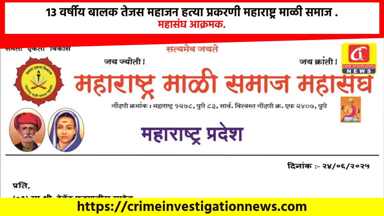 १३ वर्षीय बालक तेजस महाजन हत्या प्रकरणी महाराष्ट्र माळी समाज महासंघ आक्रमक.