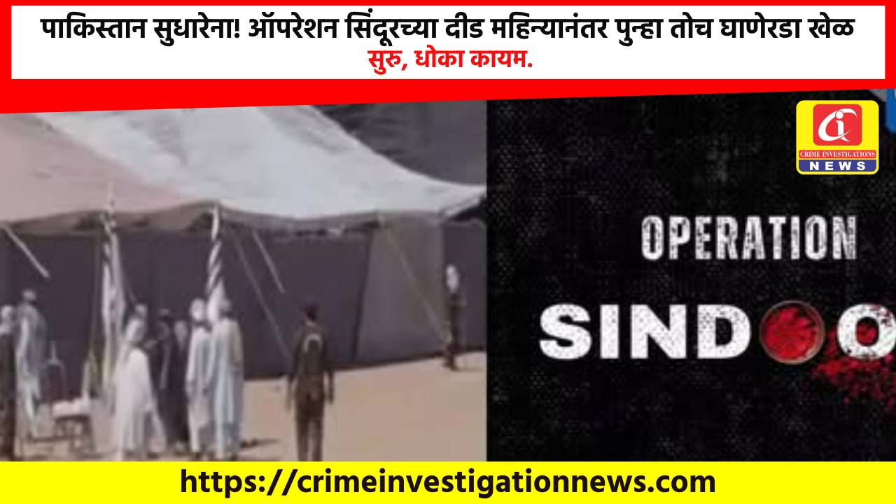 पाकिस्तान सुधारेना! ऑपरेशन सिंदूरच्या दीड महिन्यानंतर पुन्हा तोच घाणेरडा खेळ सुरु, धोका कायम.