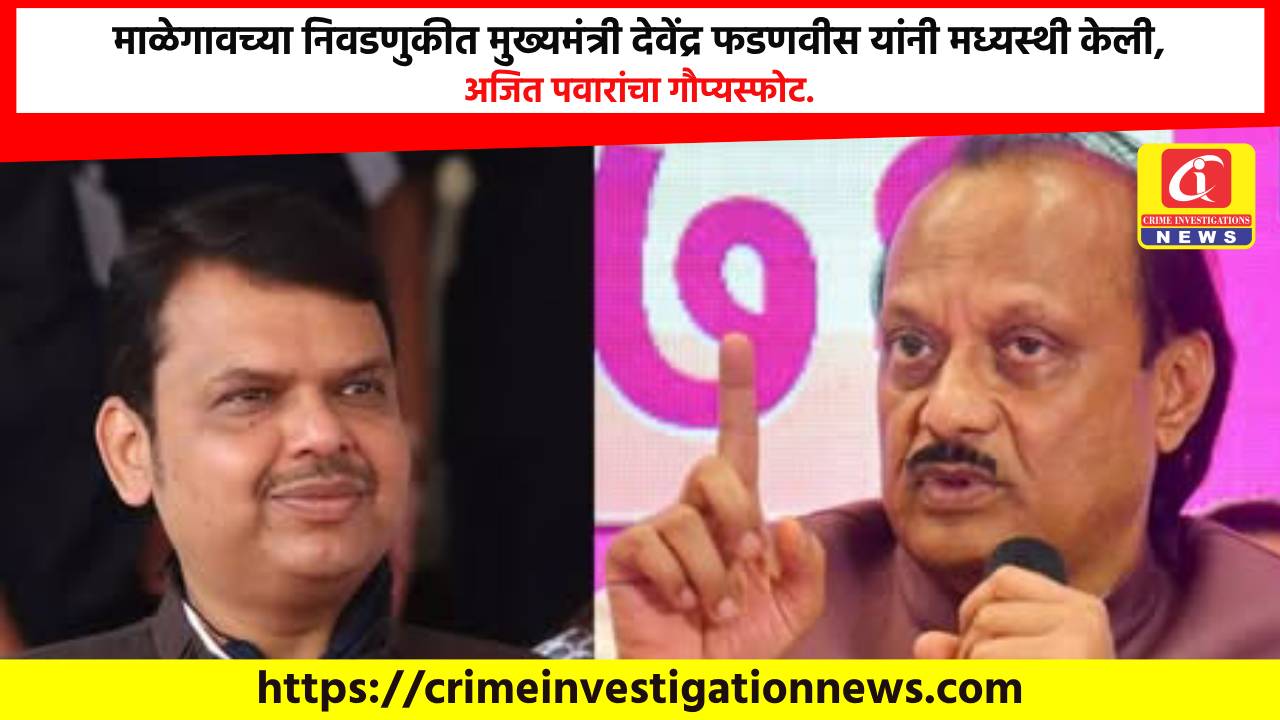 माळेगावच्या निवडणुकीत मुख्यमंत्री देवेंद्र फडणवीस यांनी मध्यस्थी केली, अजित पवारांचा गौप्यस्फोट.