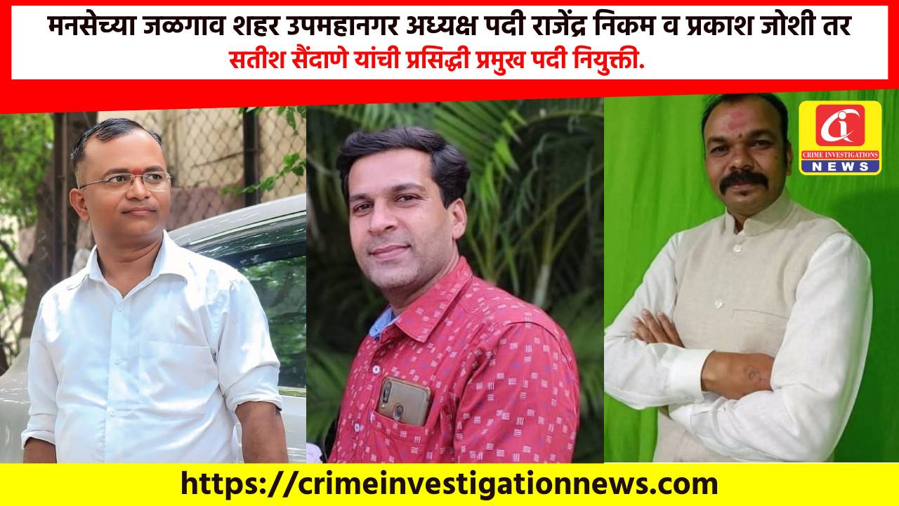 मनसेच्या जळगाव शहर उपमहानगर अध्यक्ष पदी राजेंद्र निकम व प्रकाश जोशी तर सतीश सैंदाणे यांची प्रसिद्धी प्रमुख पदी नियुक्ती.