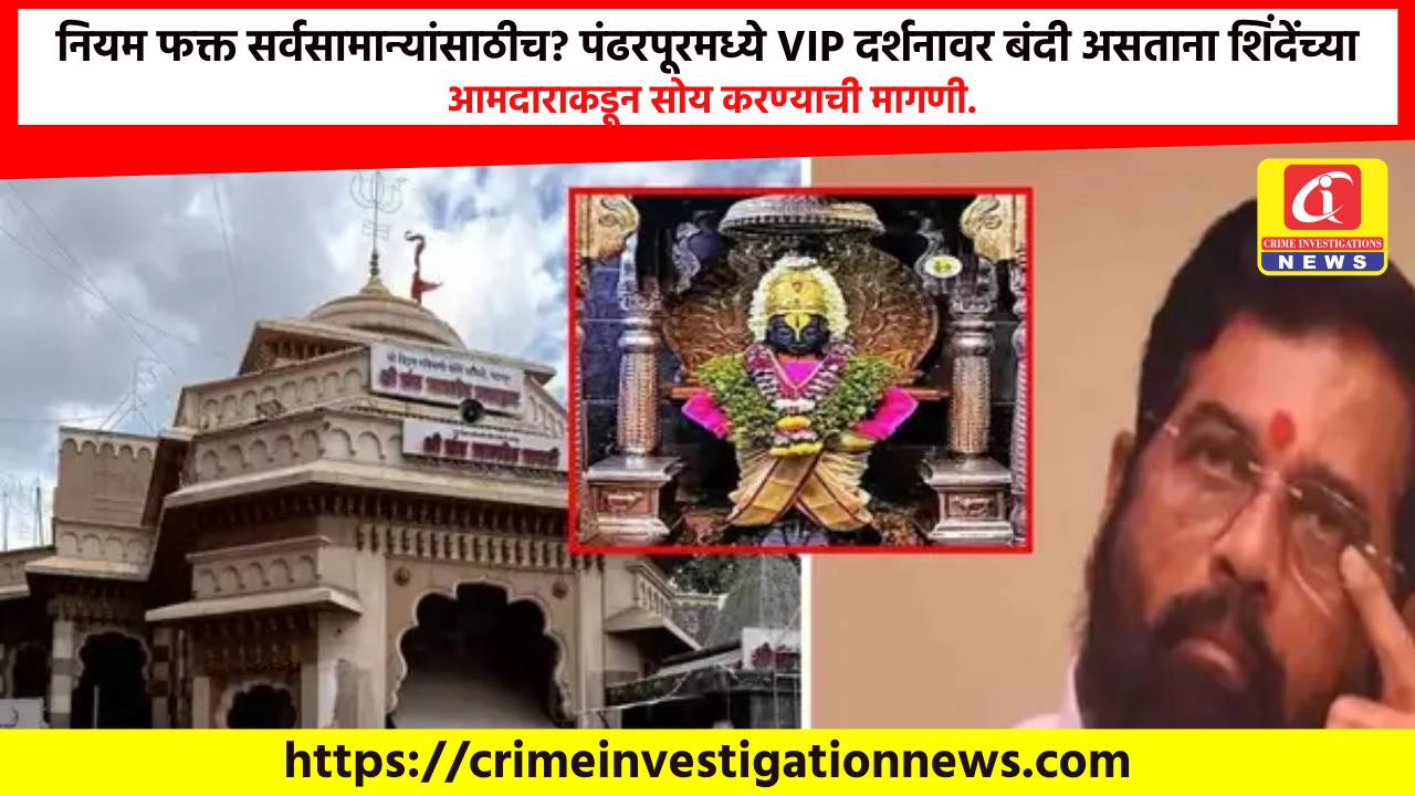नियम फक्त सर्वसामान्यांसाठीच? पंढरपूरमध्ये VIP दर्शनावर बंदी असताना शिंदेंच्या आमदाराकडून सोय करण्याची मागणी.