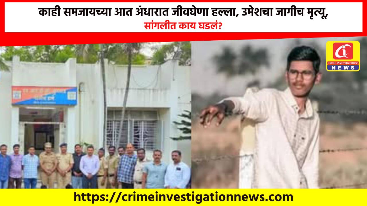 काही समजायच्या आत अंधारात जीवघेणा हल्ला, उमेशचा जागीच मृत्यू, सांगलीत काय घडलं?