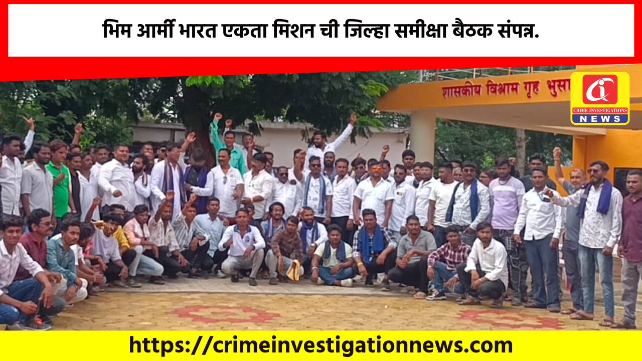 भिम आर्मी भारत एकता मिशन ची जिल्हा समीक्षा बैठक संपन्न.