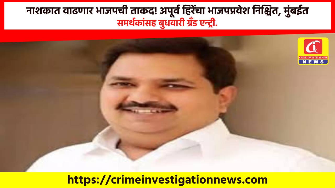 नाशकात वाढणार भाजपची ताकद! अपूर्व हिरेंचा भाजपप्रवेश निश्चित, मुंबईत समर्थकांसह बुधवारी ग्रॅंड एन्ट्री.