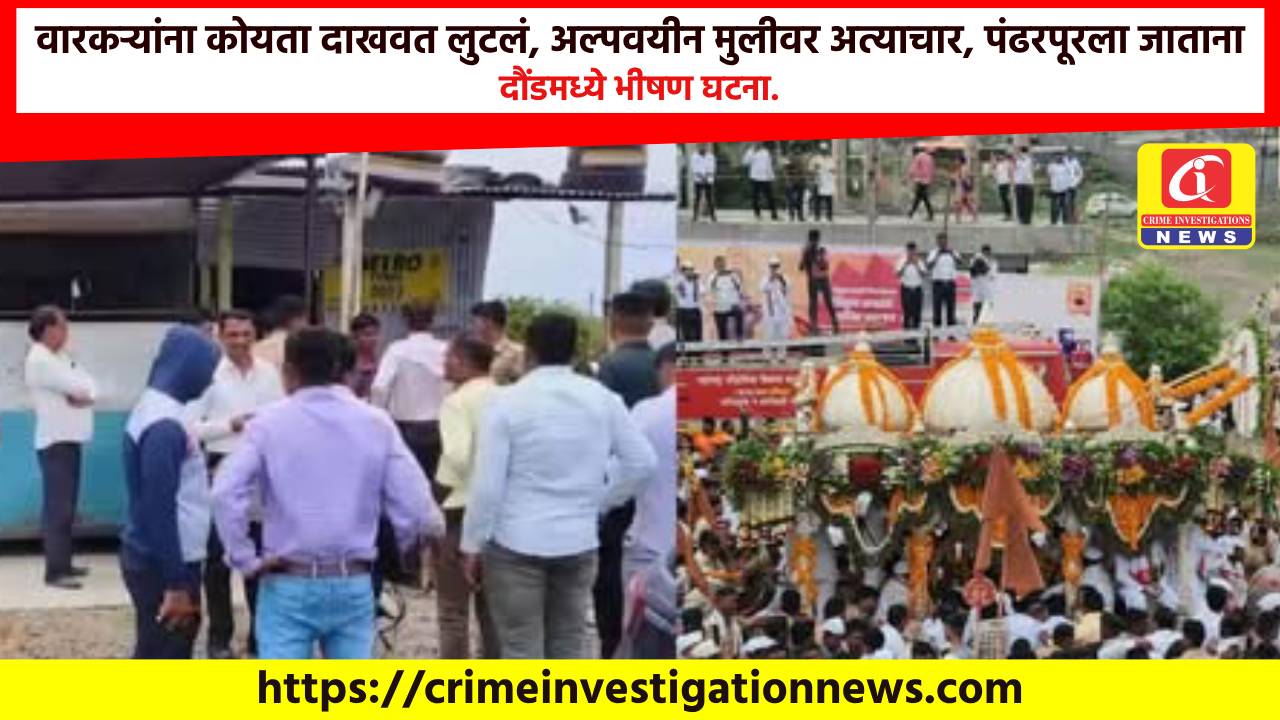 वारकऱ्यांना कोयता दाखवत लुटलं, अल्पवयीन मुलीवर अत्याचार, पंढरपूरला जाताना दौंडमध्ये भीषण घटना.