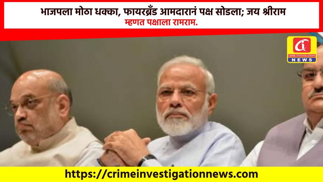 भाजपला मोठा धक्का, फायरब्रँड आमदारानं पक्ष सोडला; जय श्रीराम म्हणत पक्षाला रामराम.
