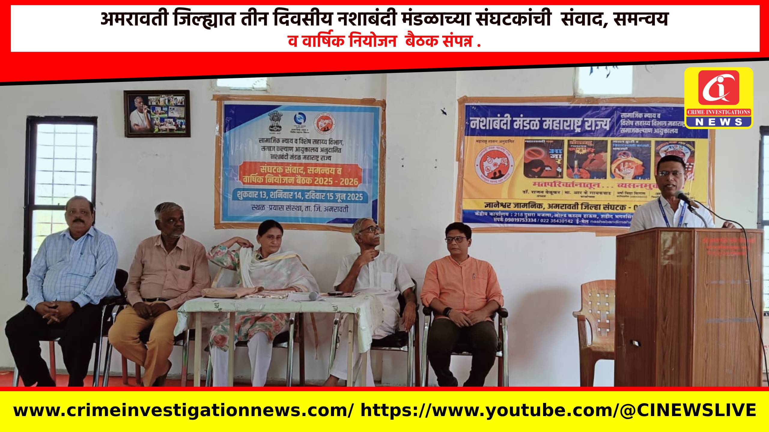 अमरावती जिल्ह्यात तीन दिवसीय नशाबंदी मंडळाच्या संघटकांची  संवाद, समन्वय व वार्षिक नियोजन  बैठक संपन्न .