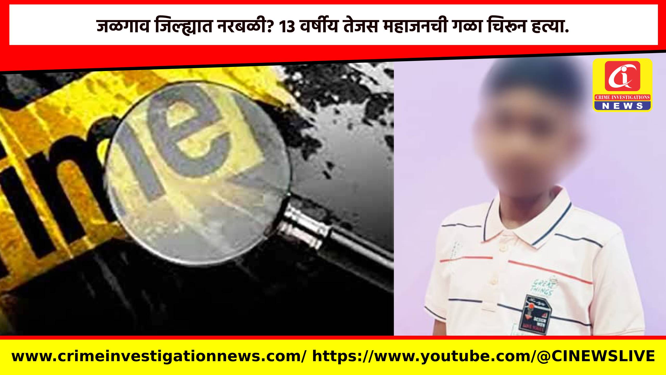 जळगाव जिल्ह्यात नरबळी? १३ वर्षीय तेजस महाजनची गळा चिरून हत्या.