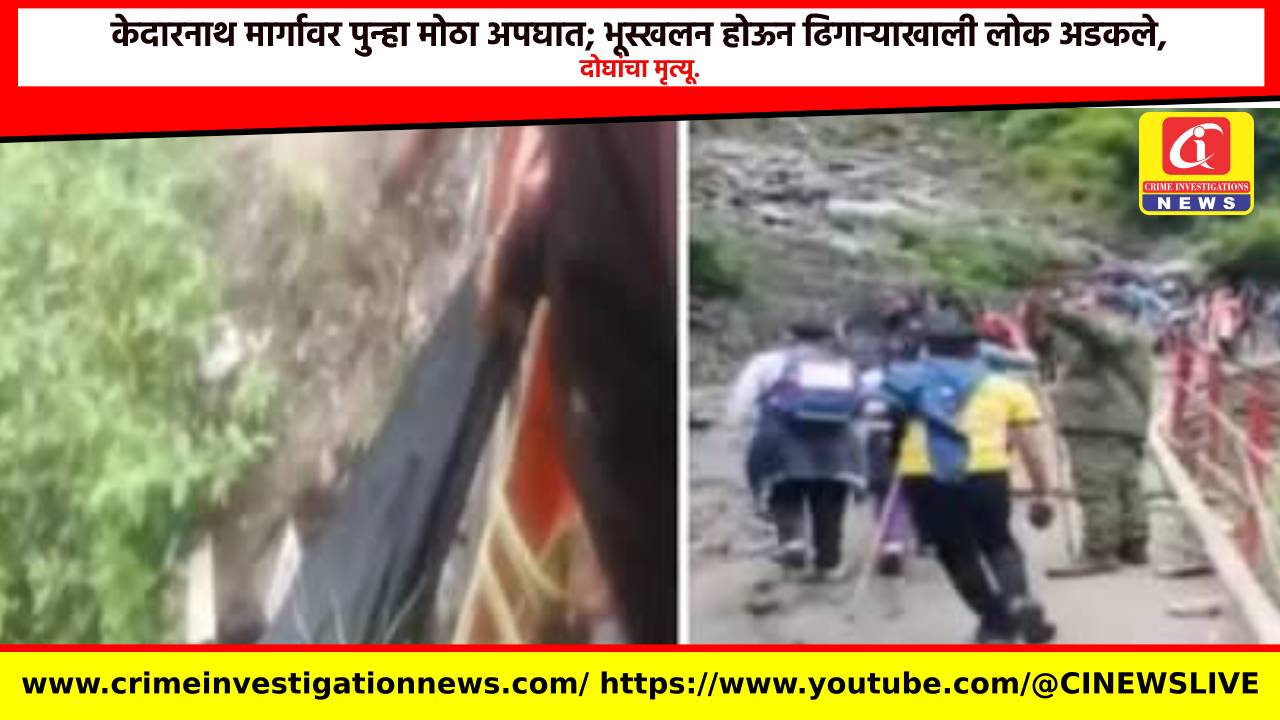 केदारनाथ मार्गावर पुन्हा मोठा अपघात; भूस्खलन होऊन ढिगाऱ्याखाली लोक अडकले, दोघांचा मृत्यू.