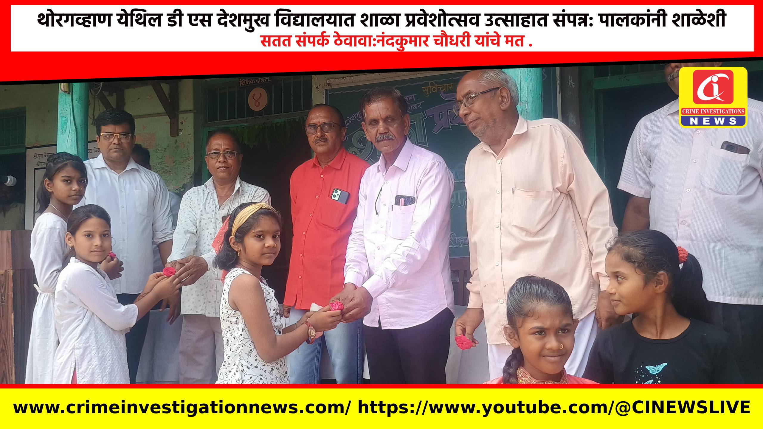 थोरगव्हाण येथिल डी एस देशमुख विद्यालयात शाळा प्रवेशोत्सव उत्साहात संपन्न: पालकांनी शाळेशी सतत संपर्क ठेवावा:नंदकुमार चौधरी यांचे मत .