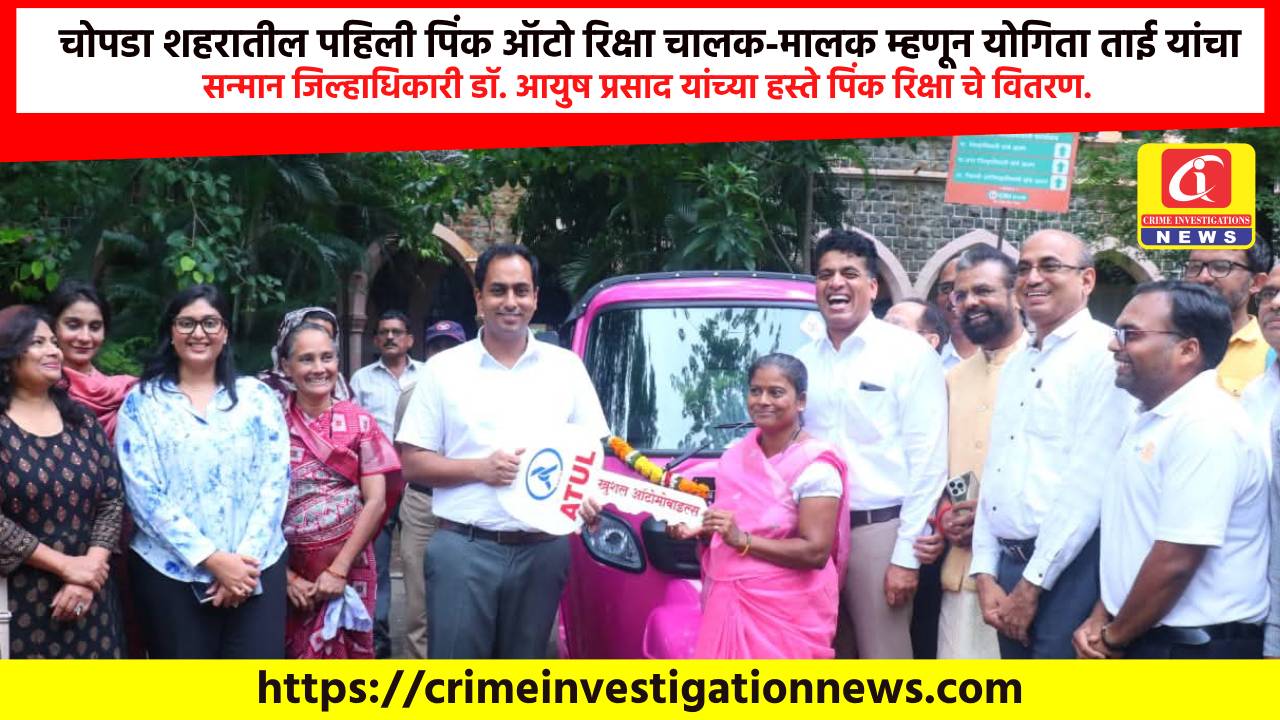 चोपडा शहरातील पहिली पिंक ऑटो रिक्षा चालक-मालक म्हणून योगिता ताई यांचा सन्मान जिल्हाधिकारी डॉ. आयुष प्रसाद यांच्या हस्ते पिंक रिक्षा चे वितरण.