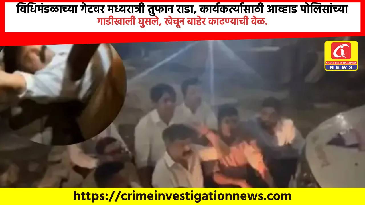 विधिमंडळाच्या गेटवर मध्यरात्री तुफान राडा, कार्यकर्त्यासाठी आव्हाड पोलिसांच्या गाडीखाली घुसले, खेचून बाहेर काढण्याची वेळ.