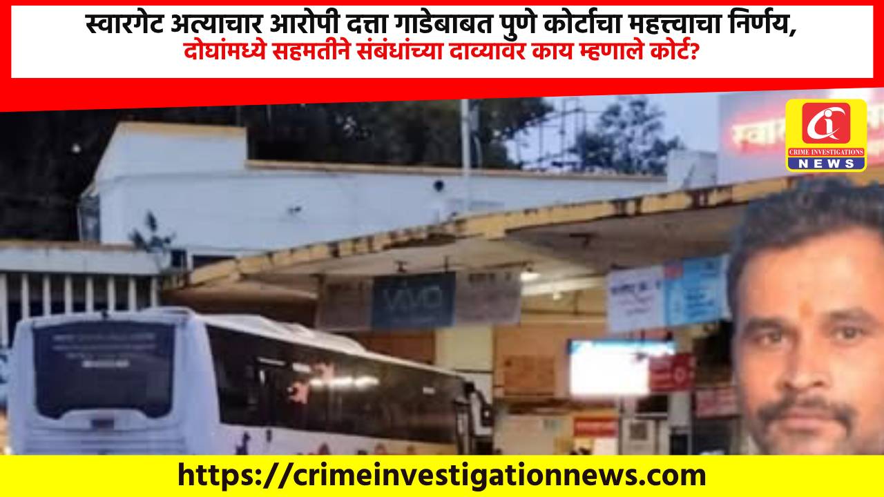 स्वारगेट अत्याचार आरोपी दत्ता गाडेबाबत पुणे कोर्टाचा महत्त्वाचा निर्णय, दोघांमध्ये सहमतीने संबंधांच्या दाव्यावर काय म्हणाले कोर्ट?