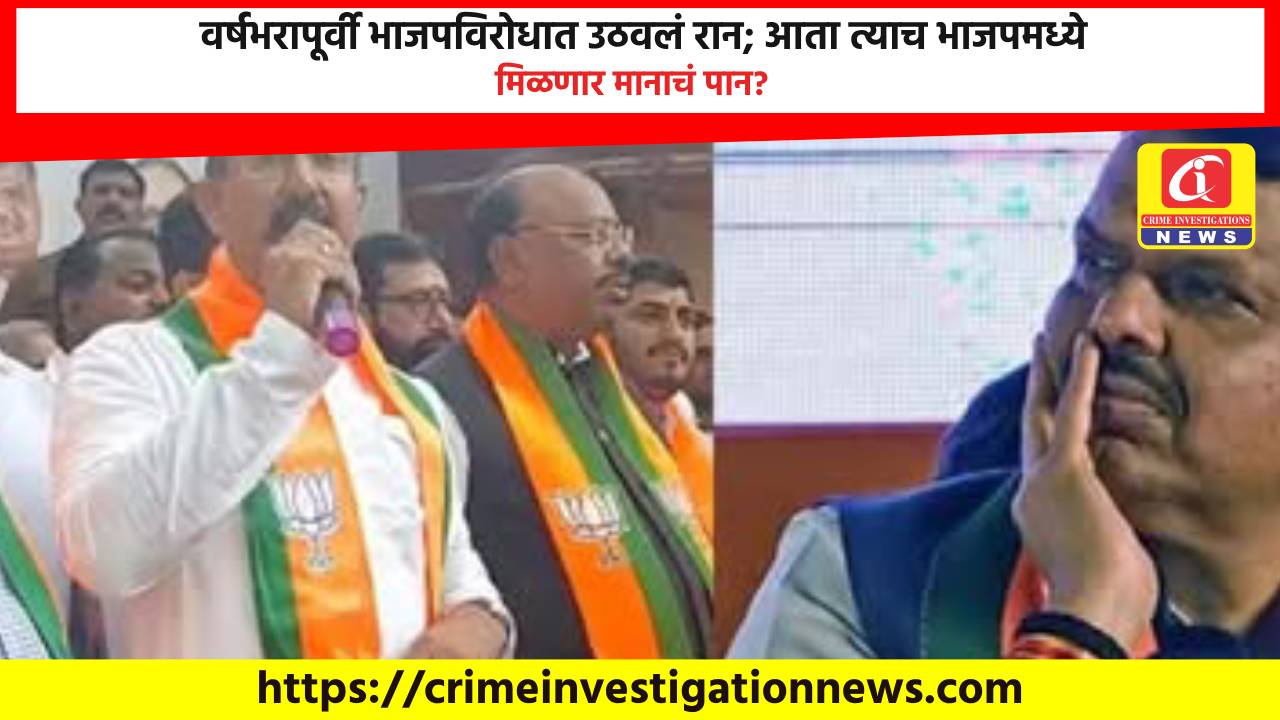 वर्षभरापूर्वी भाजपविरोधात उठवलं रान; आता त्याच भाजपमध्ये मिळणार मानाचं पान?