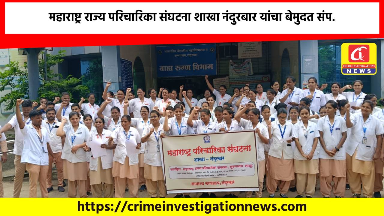 महाराष्ट्र राज्य परिचारिका संघटना शाखा नंदुरबार यांचा बेमुदत संप.