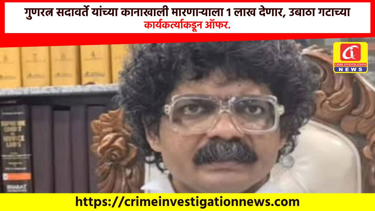 गुणरत्न सदावर्ते यांच्या कानाखाली मारणाऱ्याला 1 लाख देणार, उबाठा गटाच्या कार्यकर्त्याकडून ऑफर.