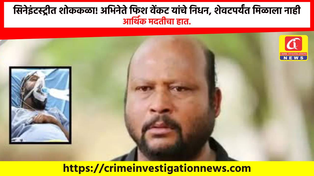 सिनेइंटस्ट्रीत शोककळा! अभिनेते फिश वेंकट यांचे निधन, शेवटपर्यंत मिळाला नाही आर्थिक मदतीचा हात.