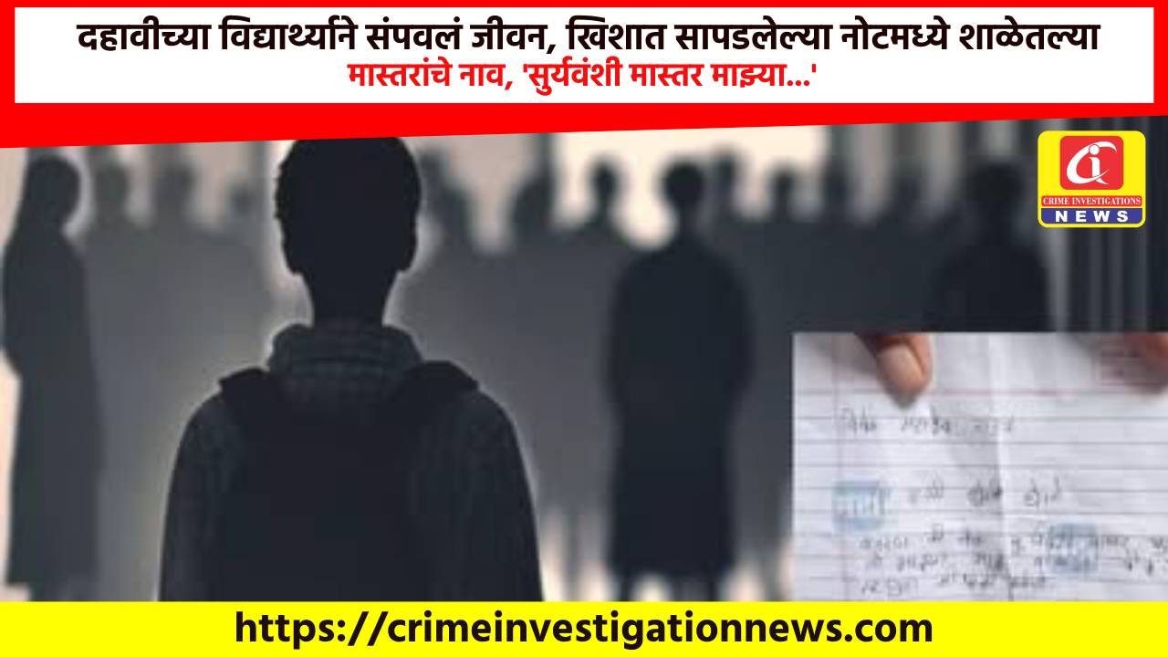 दहावीच्या विद्यार्थ्याने संपवलं जीवन, खिशात सापडलेल्या नोटमध्ये शाळेतल्या मास्तरांचे नाव, ‘सुर्यवंशी मास्तर माझ्या…’